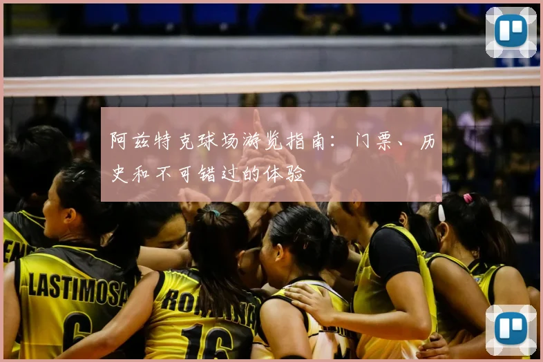 阿兹特克球场游览指南:门票、历史和不可错过的体验