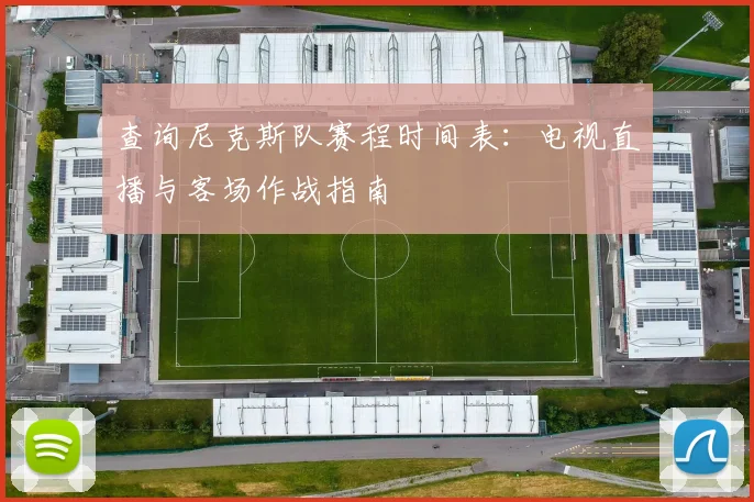 查询尼克斯队赛程时间表：电视直播与客场作战指南