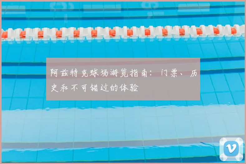 阿兹特克球场游览指南：门票、历史和不可错过的体验