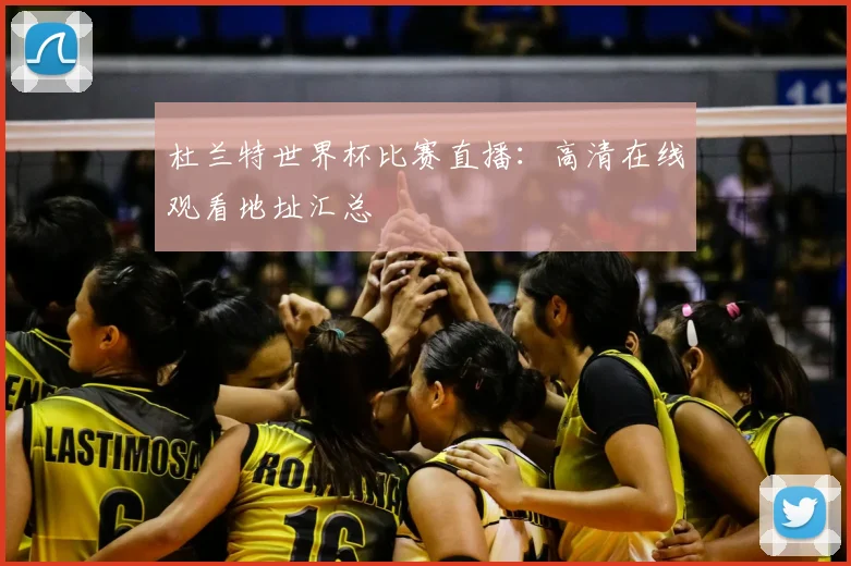 杜兰特世界杯比赛直播:高清在线观看地址汇总