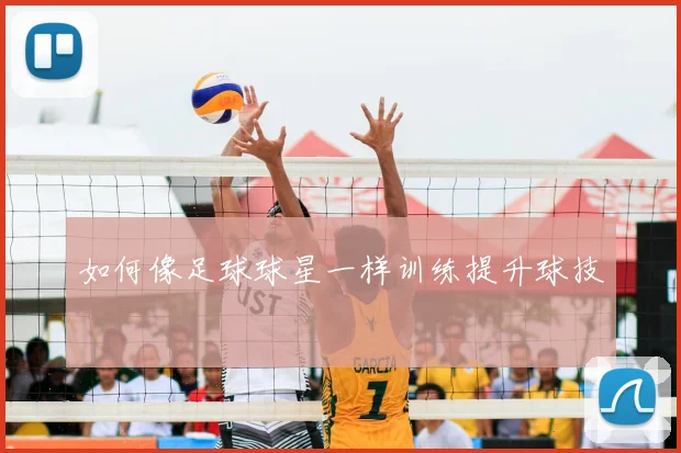 如何像足球球星一样训练提升球技