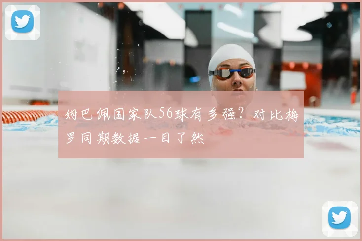 姆巴佩国家队56球有多强?对比梅罗同期数据一目了然