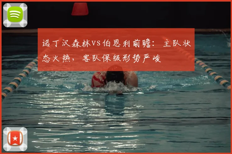 诺丁汉森林vs伯恩利前瞻：主队状态火热，客队保级形势严峻