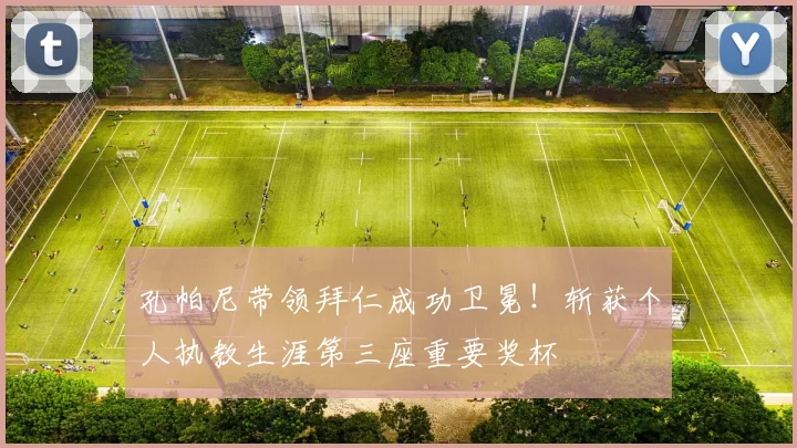 孔帕尼带领拜仁成功卫冕!斩获个人执教生涯第三座重要奖杯