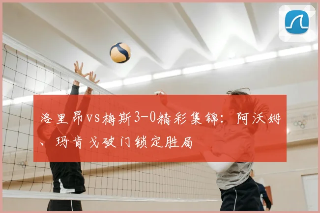 洛里昂vs梅斯3-0精彩集锦：阿沃姆、玛肯戈破门锁定胜局
